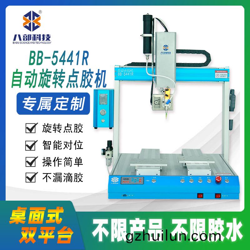  BB-5441DR雙(shuang)平(ping)檯(tai)鏇(xuan)轉(zhuan)點膠機