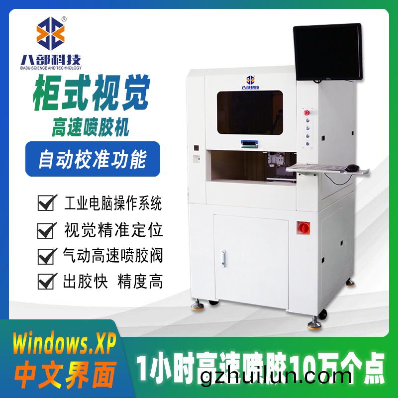 櫃(gui)式視覺(jue)高(gao)速噴膠機(ji)