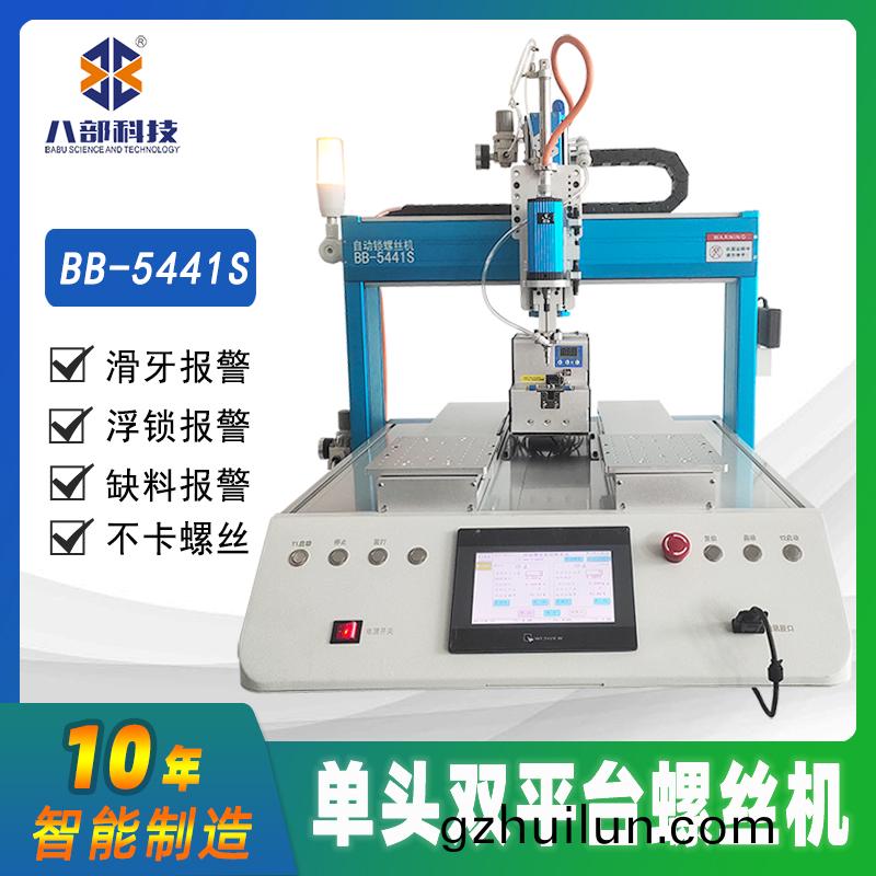 槕(zhuo)麵(mian)式(shi)雙(shuang)平(ping)檯BB-A-5441S自(zi)動鎖(suo)螺絲(si)機(ji)