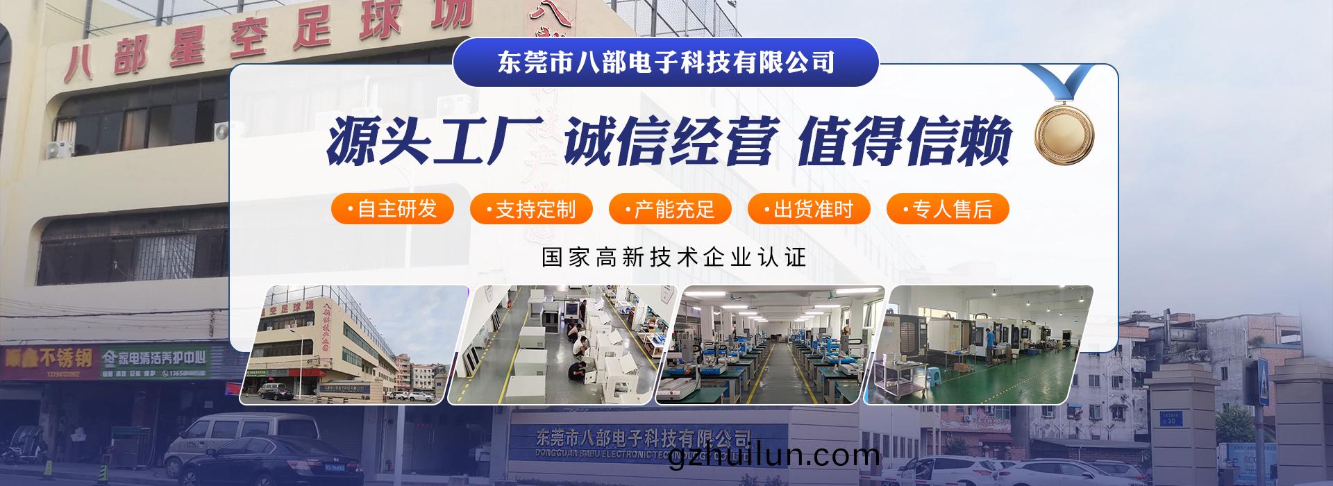 東莞市(shi)八部電子科(ke)技有限公司